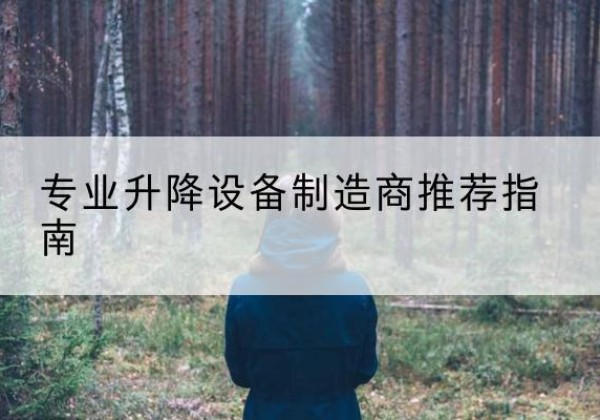 武夷山电动剪叉升降平台厂家-专业升降设备制造商推荐指南